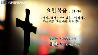 오늘의 강론(2022.04.28) - 부산교구 서대신성당 보좌 최윤호 로마노 신부님