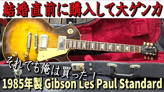 これから結婚を控えているギタリストへ注意喚起【1985年製　Gibson Les Paul Standard】 ～ギター レビュー編～