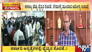 ಸರ್ಕಾರಿ ಆಸ್ಪತ್ರೆಗಳಲ್ಲಿ ವೈದ್ಯರ ಕೊರತೆ..! | Bengaluru | Public TV