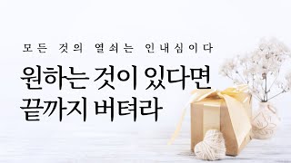 원하는 것이 있다면 끝까지 버텨라: 모든 것의 열쇠는 인내심이다 | 마음챙김