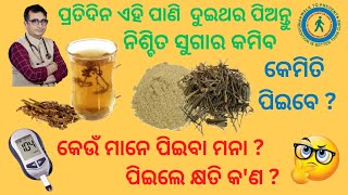 ପ୍ରତିଦିନ ଏହି ପାଣି ପିଅନ୍ତୁ , ସୁଗାର କମିବ / କେଉଁମାନେ ପିଇବା ମନା ? Dr Chandan Patra / KHUSI DIABETES CARE