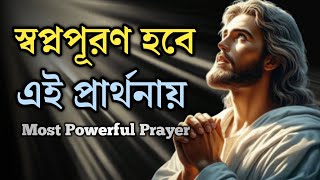 স্বপ্নপূরণের জন্য বিশেষ প্রার্থনা | Special prayer for dream fulfillment