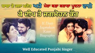 K Deep And Jagmohan Kaur Full Biography | ਕੇ ਦੀਪ ਅਤੇ ਜਗਮੋਹਨ ਕੌਰ ਬਾਰੇ ਪੂਰੀ ਜਾਣਕਾਰੀ