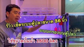 รีวิวเซ็ตระบบตู้ปลาขนาด 36 นิ้ว ระบบกรองบนตู้ปลา ใช้ปั้มน้ำขนาด 1500 ลิตร