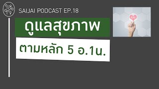 ดูแลสุขภาพตามหลัก 5 อ. 1 น. : SAIJAI PODCAST EP.18