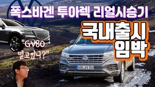 수입 SUV, 가성비 왕! 폭스바겐 투아렉 아이슬란드 현지 시승기, 투아렉 V8 TDI 오프로드 \u0026 온로드 본격 시승기