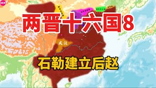 晋史08：一口气看完后赵皇帝石勒，由奴隶身份逆袭称帝，统一北方建立后赵全过程