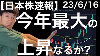 【日本株速報】23/6/16 マザーズ砲が炸裂！今年最大の上昇幅になるのか？