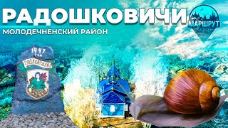 Посёлок Радошковичи | Улиточная ферма | Центр ремесел | Памятник экипажу Гастелло. МАРШРУТ ПОСТРОЕН