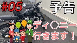 【モトブログ】#05 ディ〇ニー行ってみようと思います【予告】