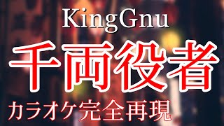 【ほぼ原曲】千両役者 - カラオケ（King Gnu）【再現度No.1】