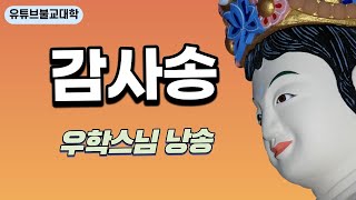 발원문 [감사송] 우학스님 낭송