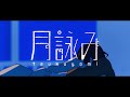 【歌ってみた】真昼の月明かり zawa