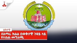 በአማራ ክልል በወቅታዊ ጉዳይ ላይ የተሰጠ መግለጫ  Etv | Ethiopia | News