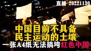 【连线直播】中国目前不具备，民主运动的土壤。20221130