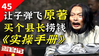 《让子弹飞》荒诞？你看过原著吗？更现实更魔幻！让子弹飞过现实【一条闲木鱼】