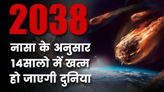 क्या 14 साल में खत्म हो जाएगी दुनिया (NASA) 2038