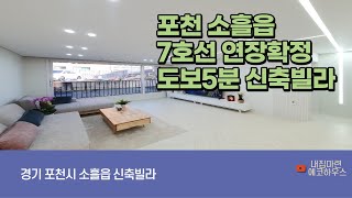 4K [포천신축빌라]소흘읍 이가팔리 르블랑 대형 3룸 신축빌라  7호선 연장확정선 6분거리  직영할인분양 최저가 최저입주금가능