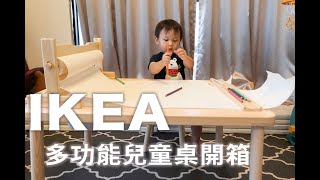 IKEA超高CP多功能兒童桌椅組開箱| FLISAT