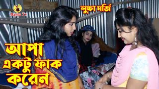 আপা একটু ফাক করেন । মহিলা লুচ্চা দর্জি | Mohila Luccha Dorji | new shortfilm 2022 | Bajna tv