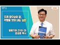 [생명의 삶 큐티] 오래 참으심의 끝, 악행을 씻어 내는 심판 | 열왕기하 21:10~26 | 윤길중 목사 | 240810 QT