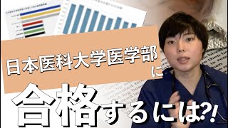 日本医科大学に合格するための攻略法を大公開！