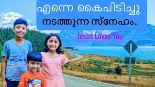 Enne kai pidichu nadathunna sneham | എന്നെ കൈപിടിച്ചു നടത്തുന്ന സ്നേഹം | Christian devotional Song