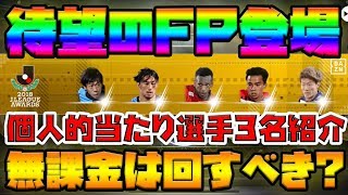 待望のFP登場！個人的当たり選手紹介＆無課金でも引くべきか徹底解説！【ウイイレアプリ2019】