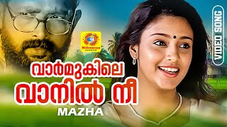 വാർമുകിലെ വാനിൽ നീ | Mazha Malayalam Movie Song | Vaarmukile Vanil Nee |  | K. S. Chitra