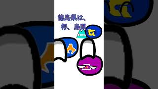 山梨県は、山、無し県　by静岡県　 #polandball #ポーランドボール #meme #shorts #富士山 #都道府県ボール