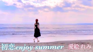 MV風『初恋enjoy summer』愛絵れみ 新曲