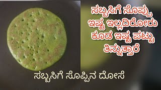 ಬೆಳಿಗ್ಗಿನ ತಿಂಡಿಗೆ ಮಾಡಿ ಈ ದೋಸೆ |ಸಬ್ಬಸಿಗೆ ಸೊಪ್ಪಿನ ದೋಸೆ|dill leaves dose| shepi bhajji polo in Kannada