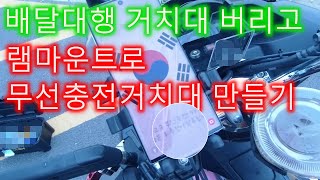 PCX, PCX125 배달대행 거치대 버리고, 램마운트로 무선고속충전거치대 만들기