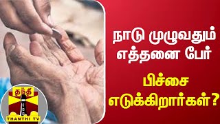 நாடு முழுவதும் எத்தனை பேர் பிச்சை எடுக்கிறார்கள்?