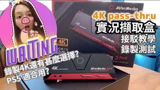 [硬件介紹] Avermedia GC513 4K pass-thru 實況擷取盒｜接駁教學｜錄製測試｜PS5適合嗎?｜廣東話 中字幕｜by Waiting