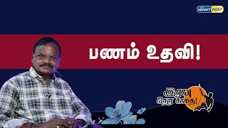 Money help! | பணம் உதவி ! | Iravu Nera Kadhai | இரவு நேர கதை | EP 240