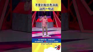 不要對脫口秀演員說的一句話　#TalkTalk秀台語 #艾董