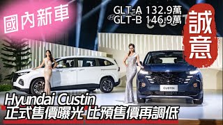 Hyundai Custin 正式價調低!比預售少一千｜GLT-A(132.9萬元) GLT-B(146.9萬元)｜HYUNDAI CUSTIN 實車體驗【#中天車享家】#朱朱哥來聊車@中天財經頻道CtiFinance