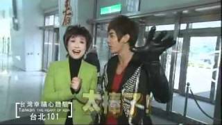 臺灣觀光局2011名人帶路-汪東城×小林幸子A 台北101