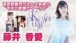 藤井香愛さん 新曲『その気もないくせに』楽園堂YouTubeチャンネルVol.26