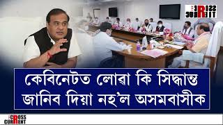 কেবিনেটত লোৱা কি সিদ্ধান্ত জানিব দিয়া নহ’ল অসমবাসীক