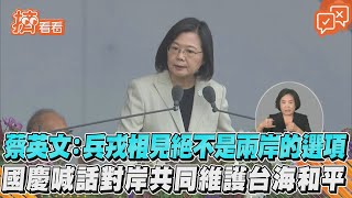 蔡英文：兵戎相見絕不是兩岸的選項 國慶喊話對岸共同維護台海和平｜TVBS新聞｜擠看看