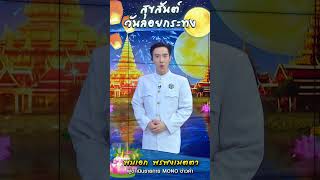 สุขสันต์วันลอยกระทง 2567