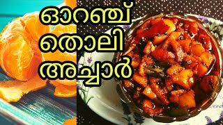 ഓറഞ്ച് തൊലി അച്ചാർ / Orange Peel Pickle