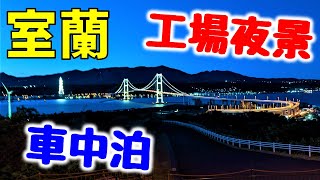 室蘭夜景とグルメを堪能！　朝と夜の白鳥大橋を楽しむ室蘭車中泊！【登別・室蘭・ニセコの旅Part3】