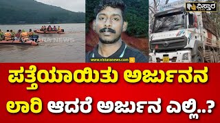 Ankola Shirur Landslide |Truck has Been Located | ಲಾರಿ ಪತ್ತೆಯಾದ ಹಿನ್ನಲೆ ಸ್ಥಳಕ್ಕೆ ಹೋದ ಜಿಲ್ಲಾಧಿಕಾರಿ