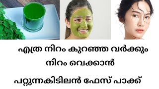 നിറം  കുറഞ്ഞവർക്ക്  നിറം  വെക്കാൻ പറ്റുന്ന  ഫേസ് പാക്ക്  | ORGAN LIFE | BRIGHTENING FACE PACK