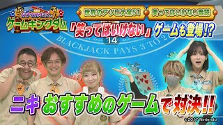 【BS11】なすなかにしのゲームキングダム／第120回「笑ってはいけない⁉ゲームで大波乱！」（2月28日放送見逃し配信）