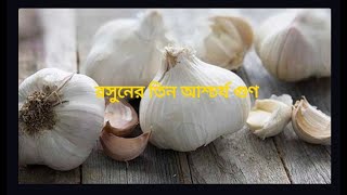 রসুনের তিন আশ্চর্য গুণ