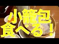 【鼎泰豐 池袋　ディンタイフォン】台湾料理【小籠包　チャーハン】一人飯／ Xiaolongbao　Fried rice Ikebukuro TOBU Din Tai Fung　Tokyo JAPAN